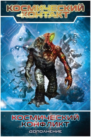 915580HW Космический контакт: Космический конфликт
