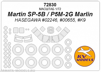 72830KV Окрасочная маска  Martin SP-5B / P5M-2G Marlin (HASEGAWA #02246, #00655, #K9 ) + маски на диски и колеса