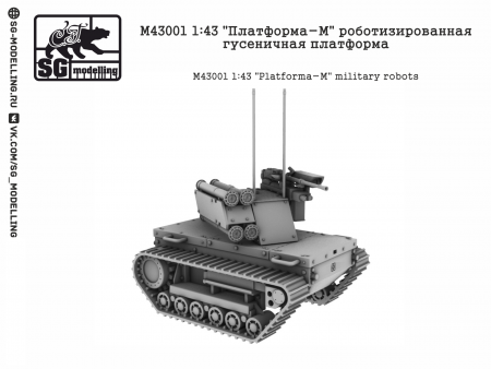 M43001 Платформа-М роботизированная гусеничная платформа SG modelling