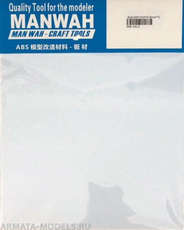 MW-3412 Пластик листовой(ABS-пластик)  200*250*0.8(mm) 2 листа