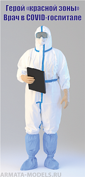 AR43001 Герой красной зоны (врач в COVID-госпитале)