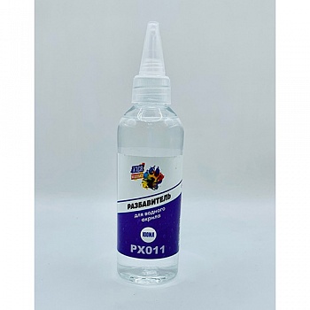 РХ011 Разбавитель для водного акрила, 100 мл