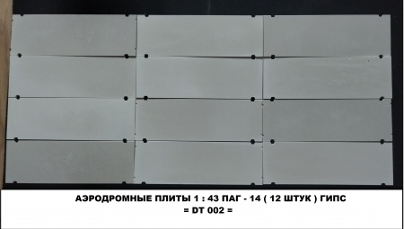DT 002 аэродромные плиты 1:43