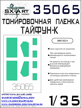 35065SX Тонировочная пленка Typhoon-K сине-зеленая (Звезда) 35065SX Тонировочная пленка Typhoon-K сине-зеленая (Звезда)