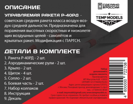 72210TMP УПРАВЛЯЕМАЯ РАКЕТА Р-40 РД