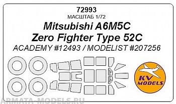 72993KV A6M5C Zero Fighter Type 52C - (ACADEMY #12493, MODELIST #207256) + маски на диски и колеса