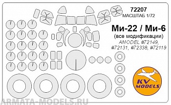 72207KV Окрасочная маска Ми-6 (Все модификации) / Ми-22 + маски на диски и колеса для моделей фирмы AMODEL 72207KV Окрасочная маска Ми-6 (Все модификации) / Ми-22 + маски на диски и колеса для моделей фирмы AMODEL