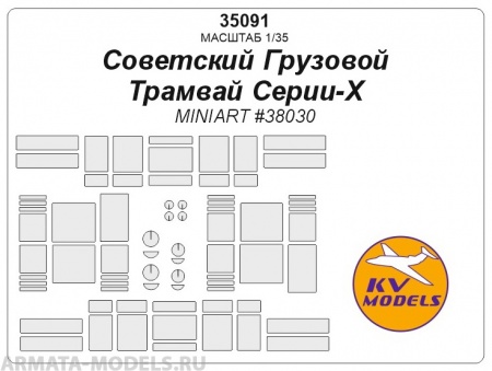 35091KV Советский Грузовой Трамвай Серии-Х (MINIART #38030)