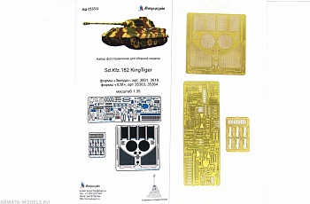 MD 035314 Фототравление для SD.KFZ.182 Королевский тигр (Звезда / ICM)