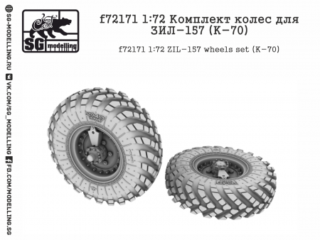 f72171 1:72 Комплект колес для ЗИЛ-157 (K-70)