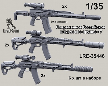 LRE35446 Российское современное штурмовое оружие - автоматы, набор - 7, 6 шт (Не для свободной продажи) LRE35446 Российское современное штурмовое оружие - автоматы, набор - 7, 6 шт (Не для свободной продажи)