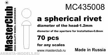 MC435008  сферическая заклепка, диаметр-1.2mm;  диаметр отверстия для монтажа-0.8mm;  70 шт.