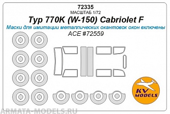 72335KV Typ 770K (W-150) Cabriolet F (ACE #72559) + маски на диски и колеса