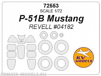 72553KV Окрасочная маска P-51B Mustang (REVELL #04182) + маски на диски и колеса 72553KV Окрасочная маска P-51B Mustang (REVELL #04182) + маски на диски и колеса