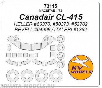73115KV Окрасочная маска Canadair CL-415 (HELLER #80370, #80373, #52702 / REVELL #04998 / ITALERI #1362) + маски на диски и колеса