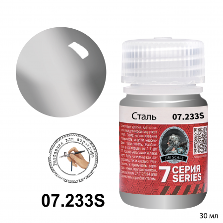 07.233SJIM Металлик для аэрографа - Cталь