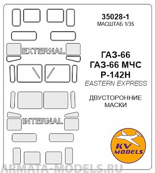 35028-1KV ГАЗ-66 / ГАЗ-66 МЧС / Р-142Н (Двусторонние маски) для моделей фирмы EASTERN EXPRESS