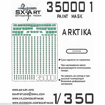 350001SX Окрасочная маска Арктика (Звезда)