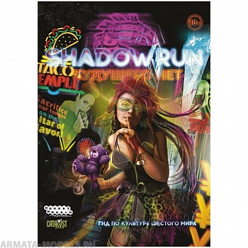 751829HW Shadowrun Шестой мир  Будущего нет (гид по культуре шестого мира)