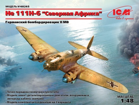 48265 He 111H-6 Северная Африка, Германский бомбардировщик ІІ МВ ICM 48265 He 111H-6 Северная Африка, Германский бомбардировщик ІІ МВ ICM