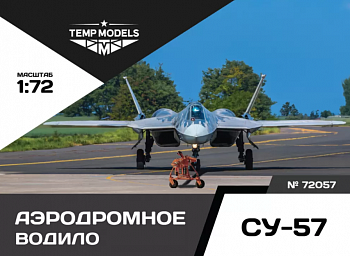 72057TMP АЭРОДРОМНОЕ ВОДИЛО СУ-57