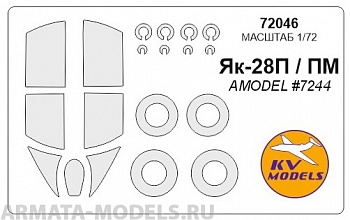 72046KV Окрасочная маска Як-28П / Як-28ПМ (AMODEL #7244) + маски на диски и колеса для моделей фирмы AMODEL