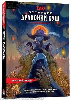 73619-RHW Dungeons & Dragons: Вотердип Драконий куш
