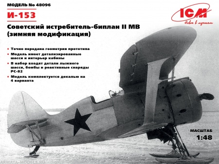 48096 И-153, Советский истребитель-биплан ІІ МВ (зимняя модификация) ICM 48096 И-153, Советский истребитель-биплан ІІ МВ (зимняя модификация) ICM