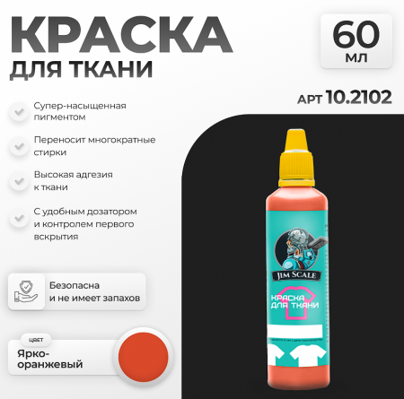 10.2102JIM Краска для ткани Ярко-оранжевый