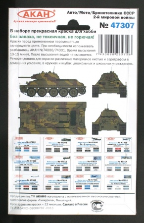 47307 Набор красок Авто/мото/бронетехника СССР 2-й мировой войны (73020+73022+73081+73082+73083+73084) 6х10мл
