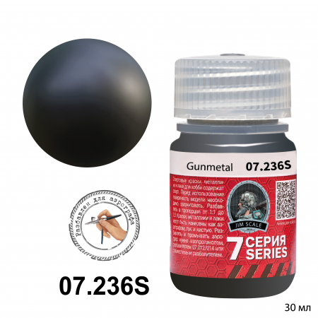 07.236SJIM Металлик для аэрографа - Gunmetal