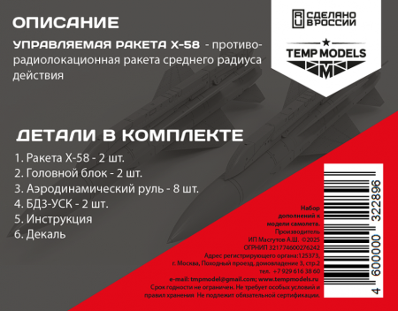 32289 УПРАВЛЯЕМАЯ РАКЕТА Х-58 1/32 Temp Models
