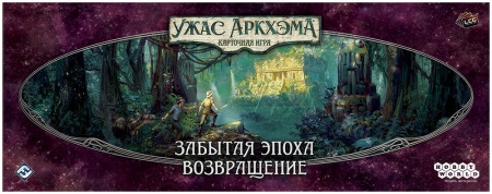915784HW Ужас Аркхэма Карточная игра : Забытая эпоха: Возвращение