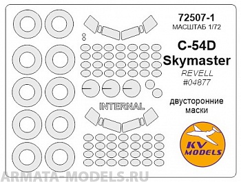 72507-1KV Окрасочная маска C-54D SKYMASTER - двусторонние маски + маски на диски и колеса для моделей фирмы Revell 72507-1KV Окрасочная маска C-54D SKYMASTER - двусторонние маски + маски на диски и колеса для моделей фирмы Revell