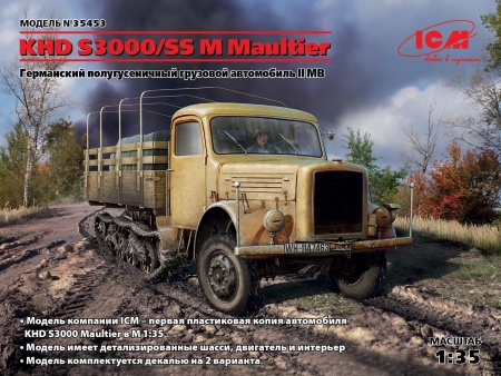 35453 KHD S3000/SS M Maultier, Германский полугусеничный грузовой автомобиль ІІ МВ ICM 35453 KHD S3000/SS M Maultier, Германский полугусеничный грузовой автомобиль ІІ МВ ICM