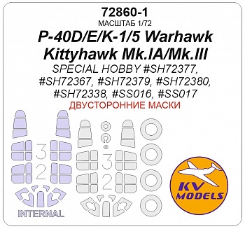 72860-1KV Окрасочная маска P-40D/E/K-1/5 Warhawk / Kittyhawk Mk.IA/Mk.III (SPECIAL HOBBY #SH72377, #SH72367, #SH72379, #SH72380, #SH72338, #SS016, #SS017) - (двусторонние маски) + маски на диски и колеса