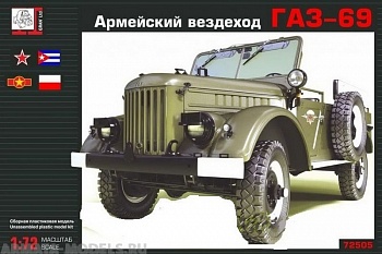 ГР72505 Армейский вездеход Г69