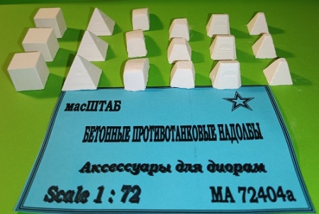 72404а Бетонные противотанковые надолбы масШТАБ