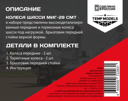 72293TMP КОЛЕСА ШАССИ МИГ-29 СМТ