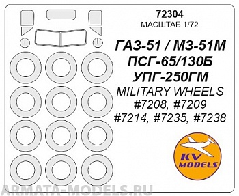 72304KV Окрасочная маска Газ-51 / МЗ-51М / ПСГ-65/130Б / УПГ-250ГМ (#7208, #7209, #7214, #7235, #7238) для моделей фирмы Military Wheels