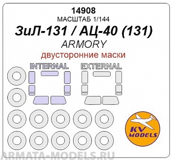 14908KV Окрасочная маска ЗиЛ-131 / АЦ-40 (131) - Двусторонние маски + маски на диски и колеса