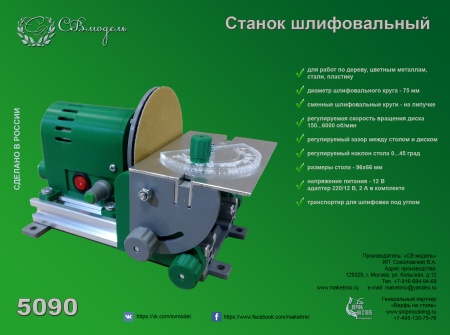 5090 минишлифовальный станок