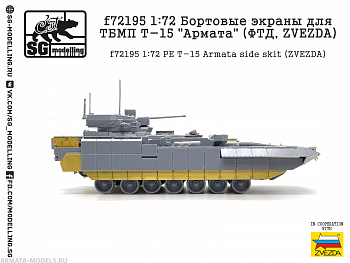 f72195 Бортовые экраны для ТБМП Т-15 quot;Арматаquot; (ФТД, ZVEZDA)