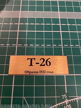 70039SX Табличка для модели Т-26 Образца 1932 года