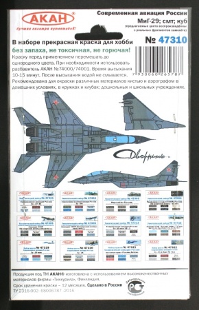 47310 Набор красок Современная авиация России: МиГ-29; СМТ; КУБ (73092+73093+73010+73015+73060+73017) 6х10мл