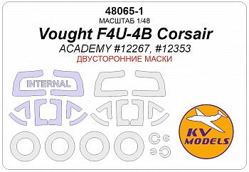 48065-1KV Окрасочная маска Vought F4U-4B Corsair (ACADEMY #12267, #12353) - (двусторонние маски) + маски на диски и колеса