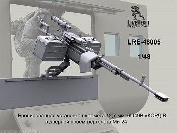 LRE48005 Бронированная установка пулемета 12,7 мм  6П49В «КОРД-В» в дверной проем вертолета Ми-24 LRE48005 Бронированная установка пулемета 12,7 мм  6П49В «КОРД-В» в дверной проем вертолета Ми-24