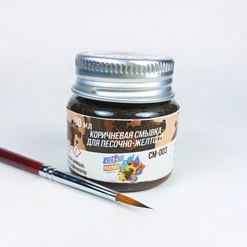 СМ003 Коричневая смывка для песочно-желтого, 30 мл СМ003 Коричневая смывка для песочно-желтого, 30 мл