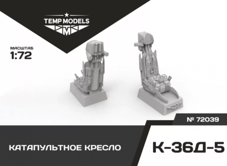 72039TMP КАТАПУЛЬТНОЕ КРЕСЛО К-36Д-5