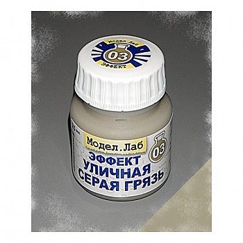 Lab. E 03 Эффект жидкий  Уличная серая грязь